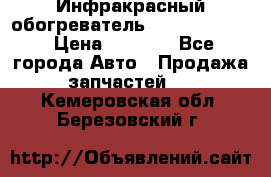 1 Инфракрасный обогреватель ballu BIH-3.0 › Цена ­ 3 500 - Все города Авто » Продажа запчастей   . Кемеровская обл.,Березовский г.